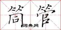 黃華生筒管楷書怎么寫