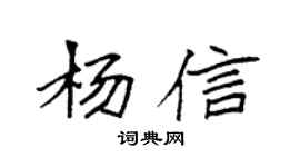 袁強楊信楷書個性簽名怎么寫