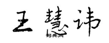曾慶福王慧諱行書個性簽名怎么寫