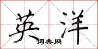 侯登峰英洋楷書怎么寫