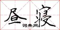 侯登峰晝寢楷書怎么寫