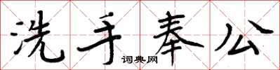 周炳元洗手奉公楷書怎么寫