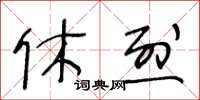 王冬齡休烈草書怎么寫