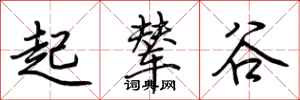 荊霄鵬起輦谷行書怎么寫