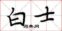 周炳元白士楷書怎么寫