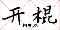 周炳元開棍楷書怎么寫