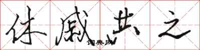 駱恆光休戚共之行書怎么寫