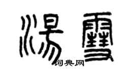 曾慶福湯雪篆書個性簽名怎么寫