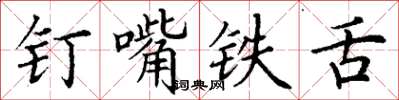 丁謙釘嘴鐵舌楷書怎么寫