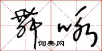 王冬齡舞詠草書怎么寫