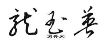 駱恆光龍玉英草書個性簽名怎么寫