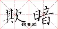 黃華生欺暗楷書怎么寫