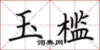 荊霄鵬玉檻楷書怎么寫