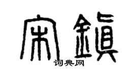 曾慶福宋鎮篆書個性簽名怎么寫