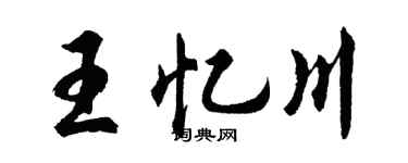 胡問遂王憶川行書個性簽名怎么寫