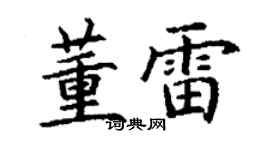 丁謙董雷楷書個性簽名怎么寫