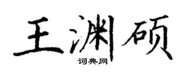 丁謙王淵碩楷書個性簽名怎么寫