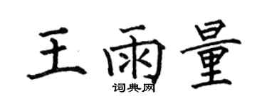 何伯昌王雨量楷書個性簽名怎么寫