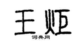 曾慶福王炬篆書個性簽名怎么寫