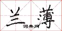 侯登峰蘭薄楷書怎么寫