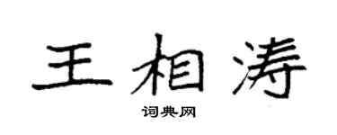 袁強王相濤楷書個性簽名怎么寫