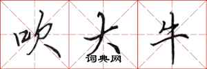 田英章吹大牛行書怎么寫