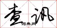 朱錫榮查訊草書怎么寫