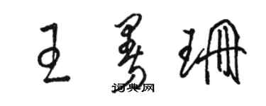 駱恆光王曼珊草書個性簽名怎么寫