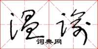 王冬齡溫諭草書怎么寫