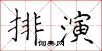 侯登峰排演楷書怎么寫