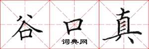 田英章谷口真楷書怎么寫