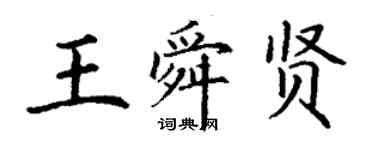 丁謙王舜賢楷書個性簽名怎么寫