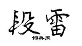 曾慶福段雷行書個性簽名怎么寫