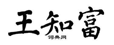 翁闓運王知富楷書個性簽名怎么寫