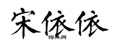 翁闓運宋依依楷書個性簽名怎么寫