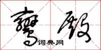 王冬齡鸞殿草書怎么寫