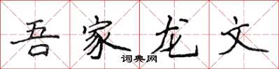 侯登峰吾家龍文楷書怎么寫