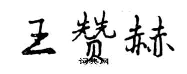 曾慶福王贊赫行書個性簽名怎么寫