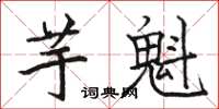 駱恆光芋魁楷書怎么寫