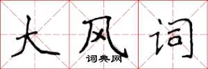 侯登峰大風詞楷書怎么寫