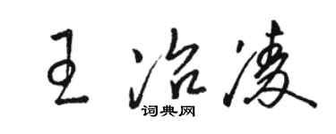 駱恆光王冶凌草書個性簽名怎么寫