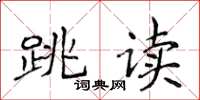 侯登峰跳讀楷書怎么寫