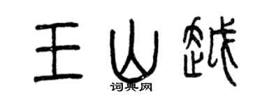 曾慶福王山越篆書個性簽名怎么寫