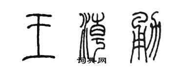 陳墨王潮勇篆書個性簽名怎么寫