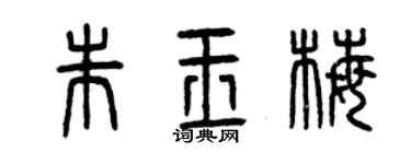 曾慶福朱玉梅篆書個性簽名怎么寫