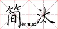 田英章簡汰楷書怎么寫