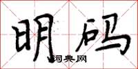 周炳元明碼楷書怎么寫