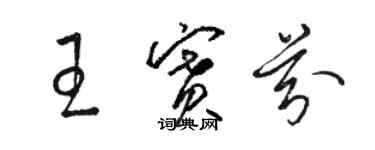 駱恆光王賽芬草書個性簽名怎么寫