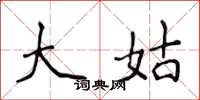 侯登峰大姑楷書怎么寫