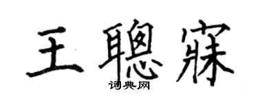 何伯昌王聰寐楷書個性簽名怎么寫